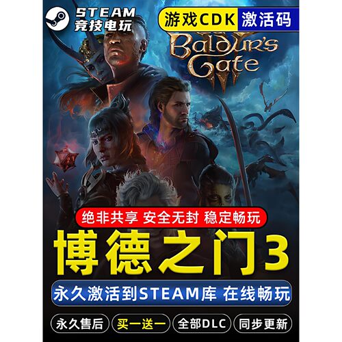 博德之门3正式版 STEAM游戏 全球区激活码cdk 永久入库 多人联机