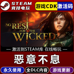 全dlc 恶意不息 永久入库 CDK 包更新 STEAM游戏全球区激活码