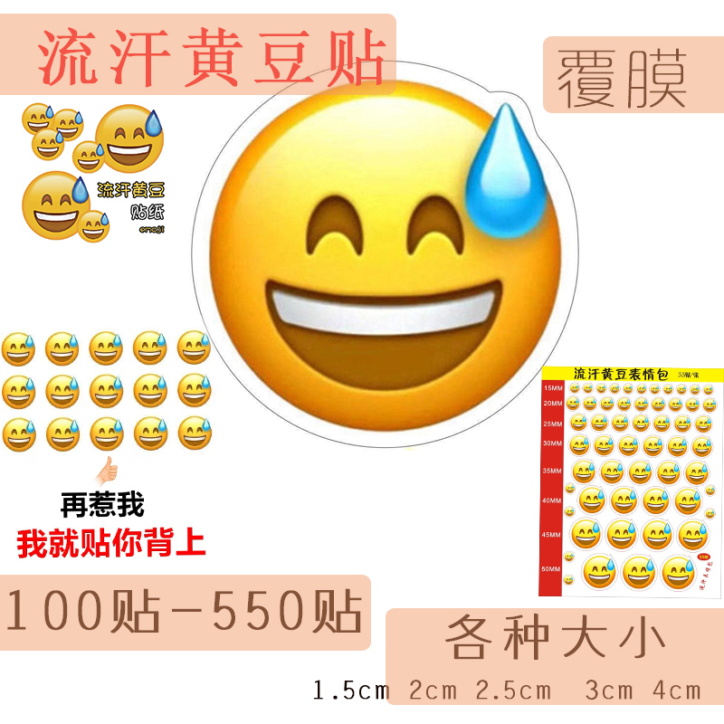 流汗黄豆贴纸哭笑不得手机防水可爱贴纸个性搞笑emoji