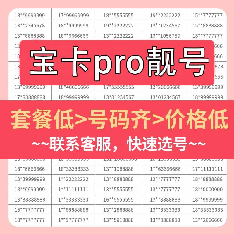 hm联通靓号宝卡pro手机好号靓号吉祥自选号电话号码卡全国上网卡