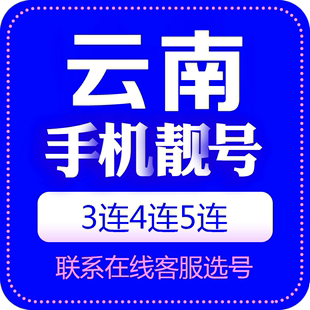 卡三连号手机号流量卡中国联通 云南手机号好靓号自选中心电话号码