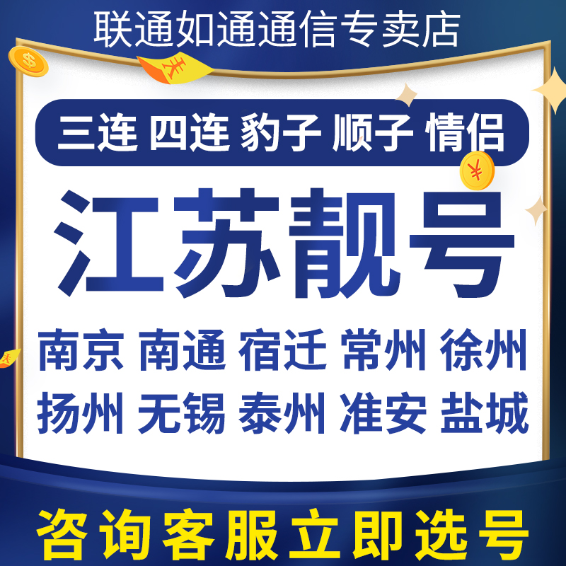 江苏南京无锡徐州常州苏州联通好号靓号手机电话卡自选全国通用
