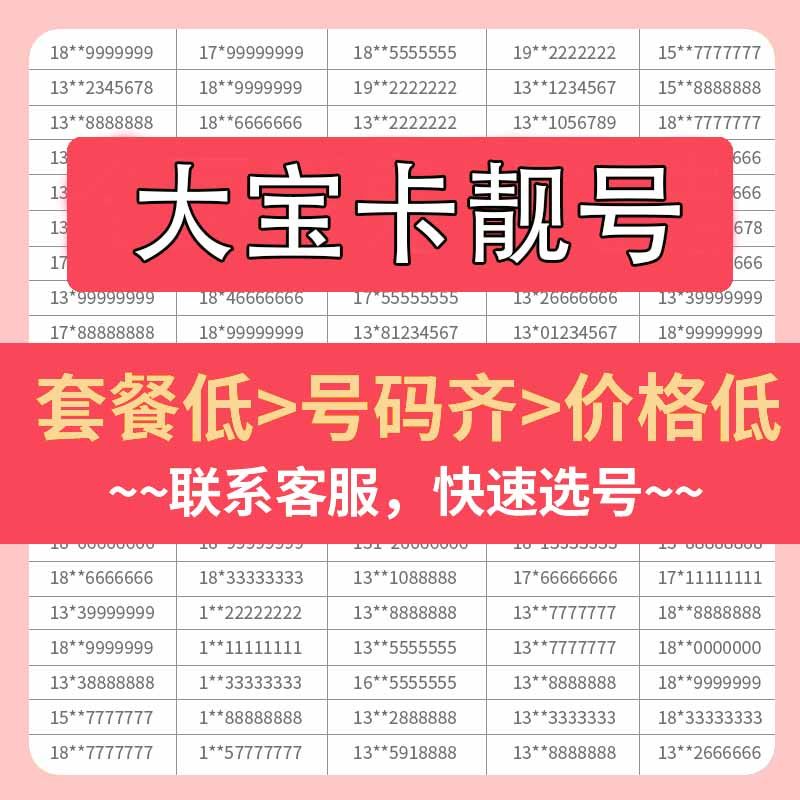 hm联通靓号大宝卡手机好号靓号吉祥自选号电话号码卡全国上网卡5g
