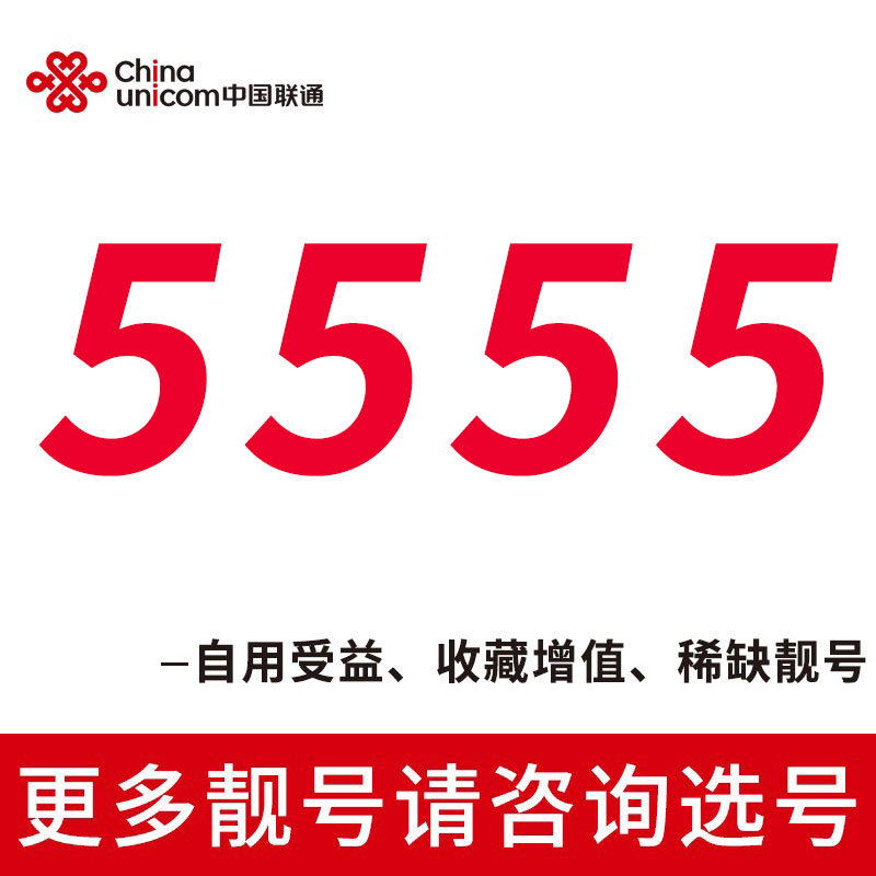 1-5555手机号好靓号自选吉祥号码中国联通全国通用流量卡