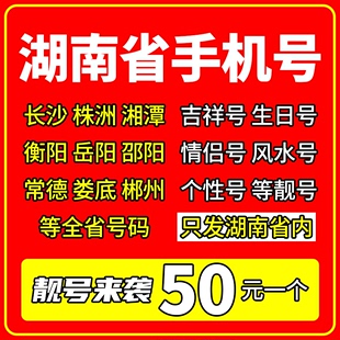 湖南长沙衡阳联通电话卡靓号株洲湘潭岳阳联通卡手机号码 全国自选