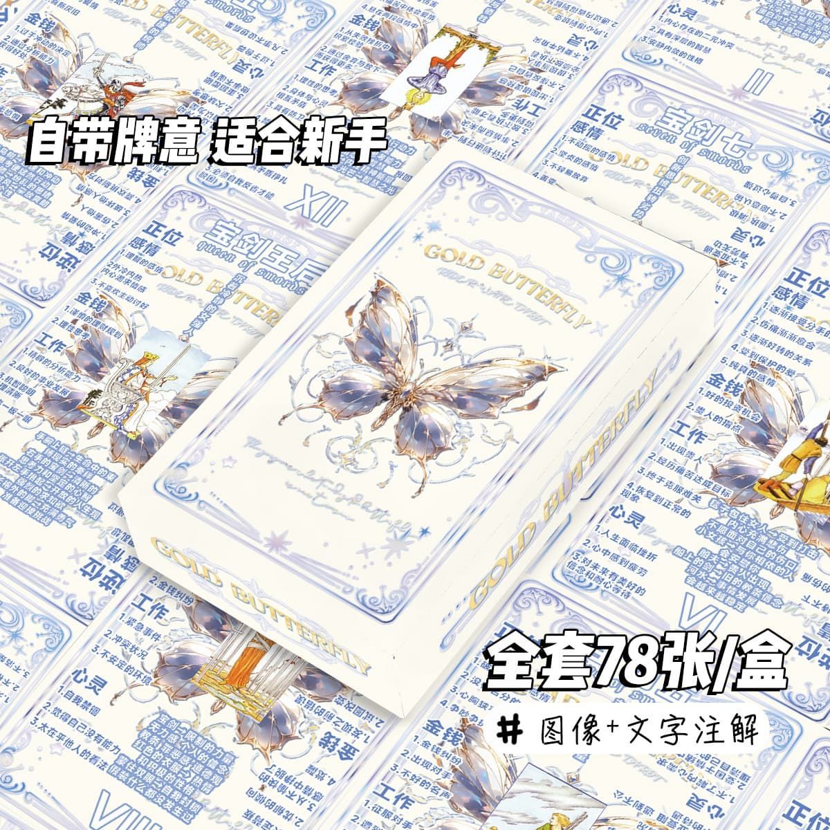 ins高颜值白金蝴蝶塔罗牌Tarot韦斯特牌经典78张自带牌意卓罗塔牌