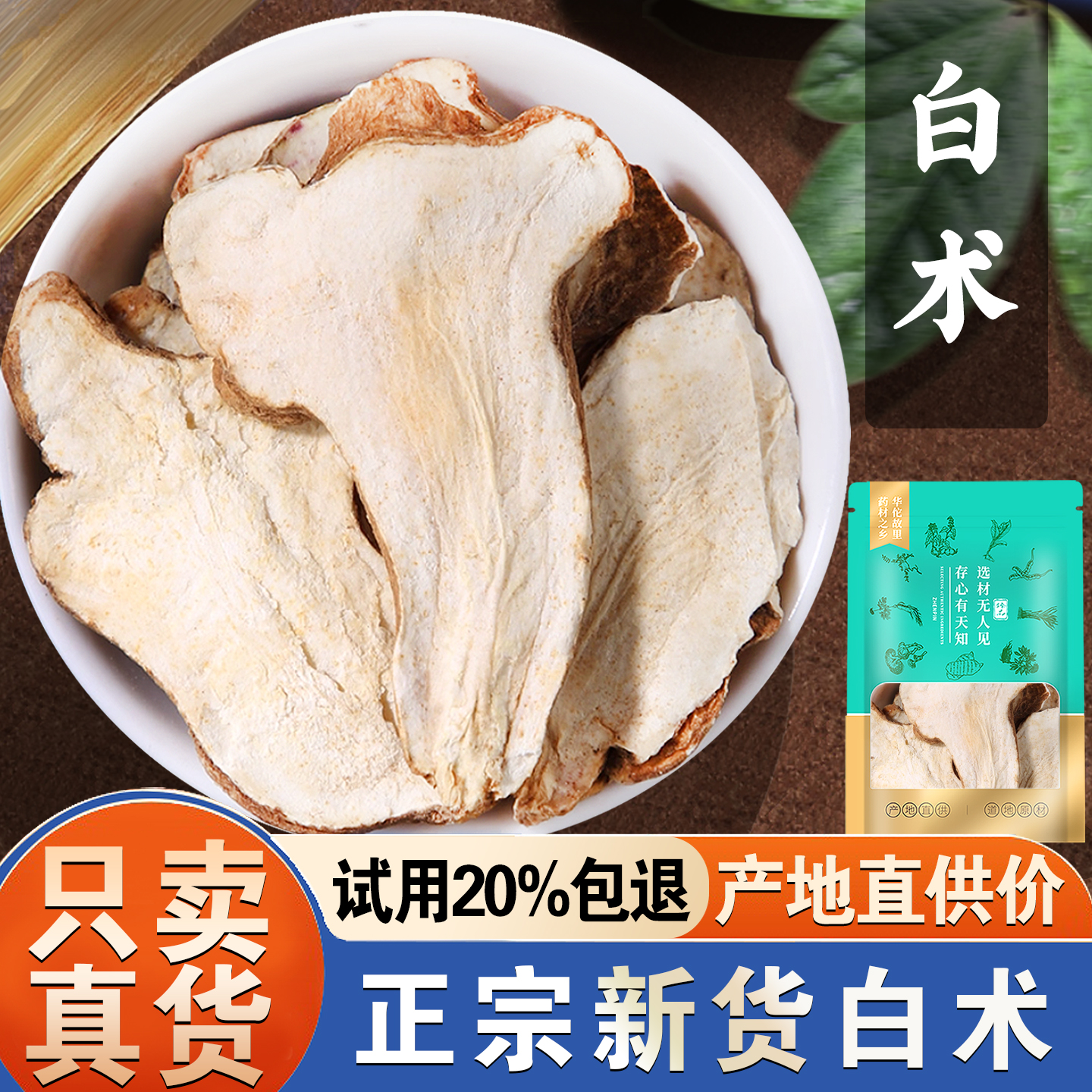 【试用20%包退】白术500克