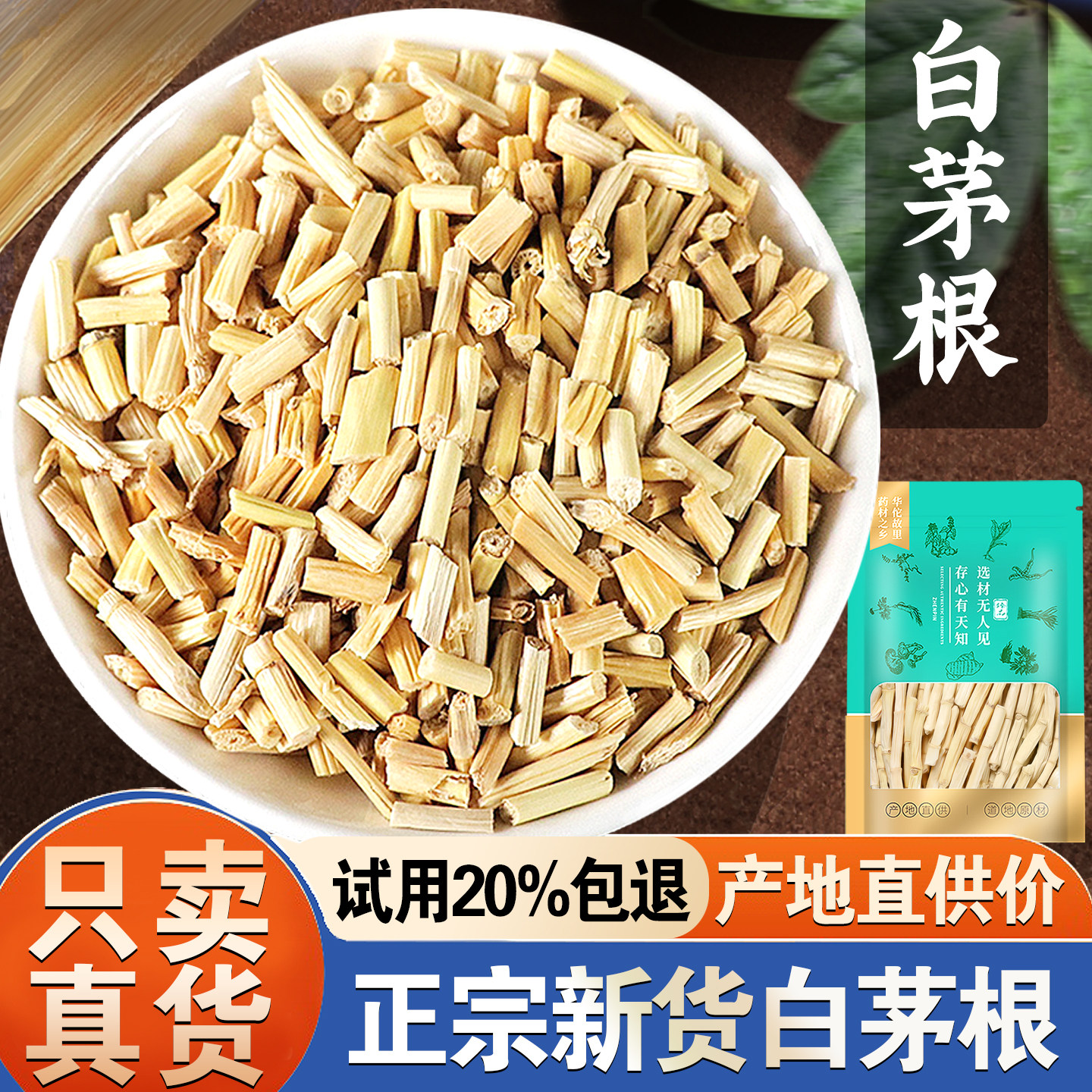 【试用20%包退】白茅根500克图片