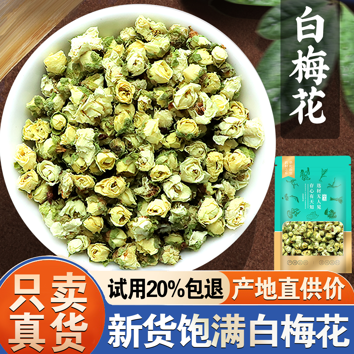 【试用20%包退】白梅花50克1罐