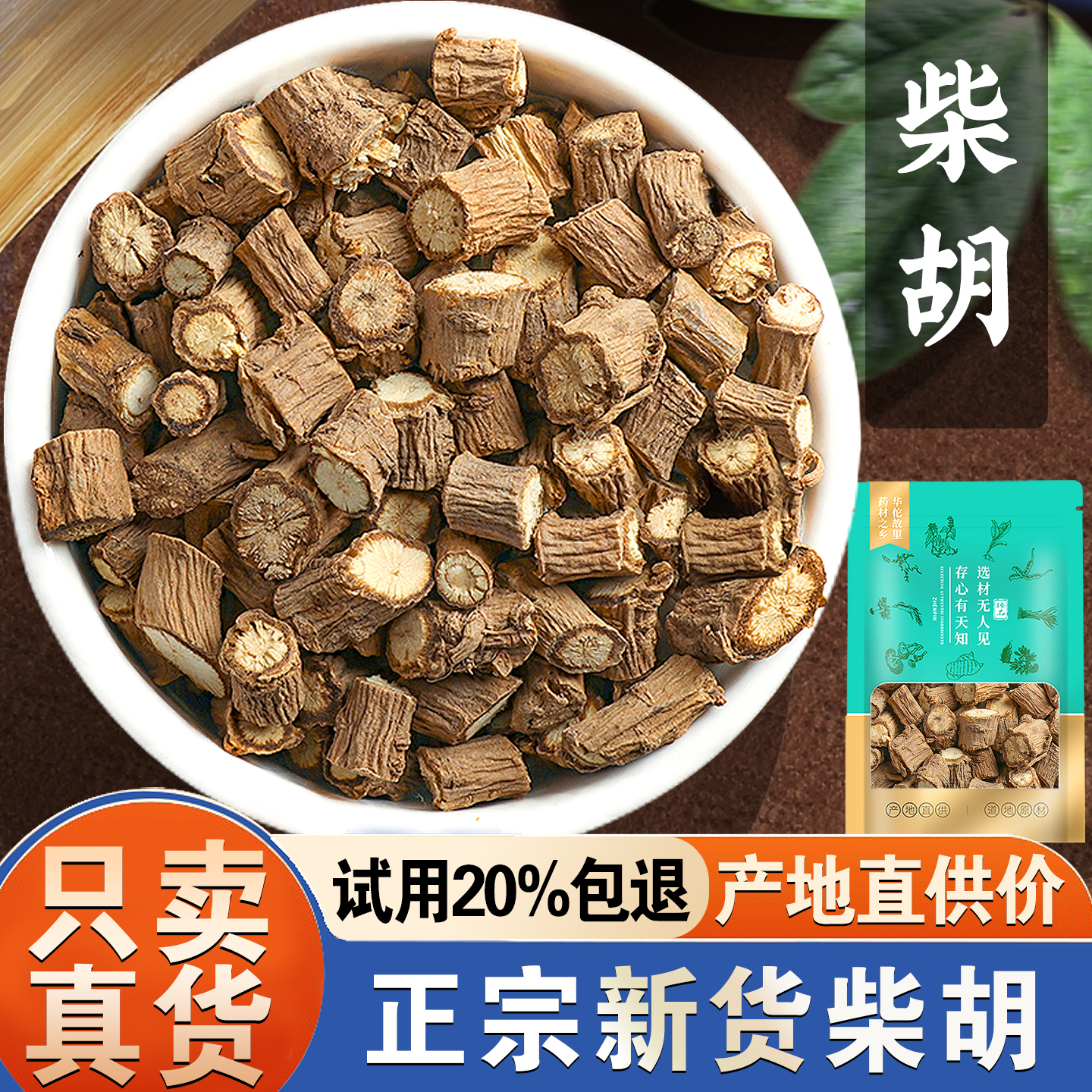 【活动价!只限今日】北柴胡500g