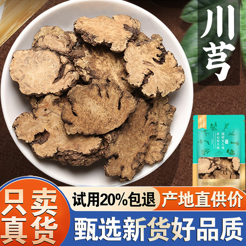 川芎片500g正品官方旗舰店川弓川穹四物汤原料可磨粉非中药材