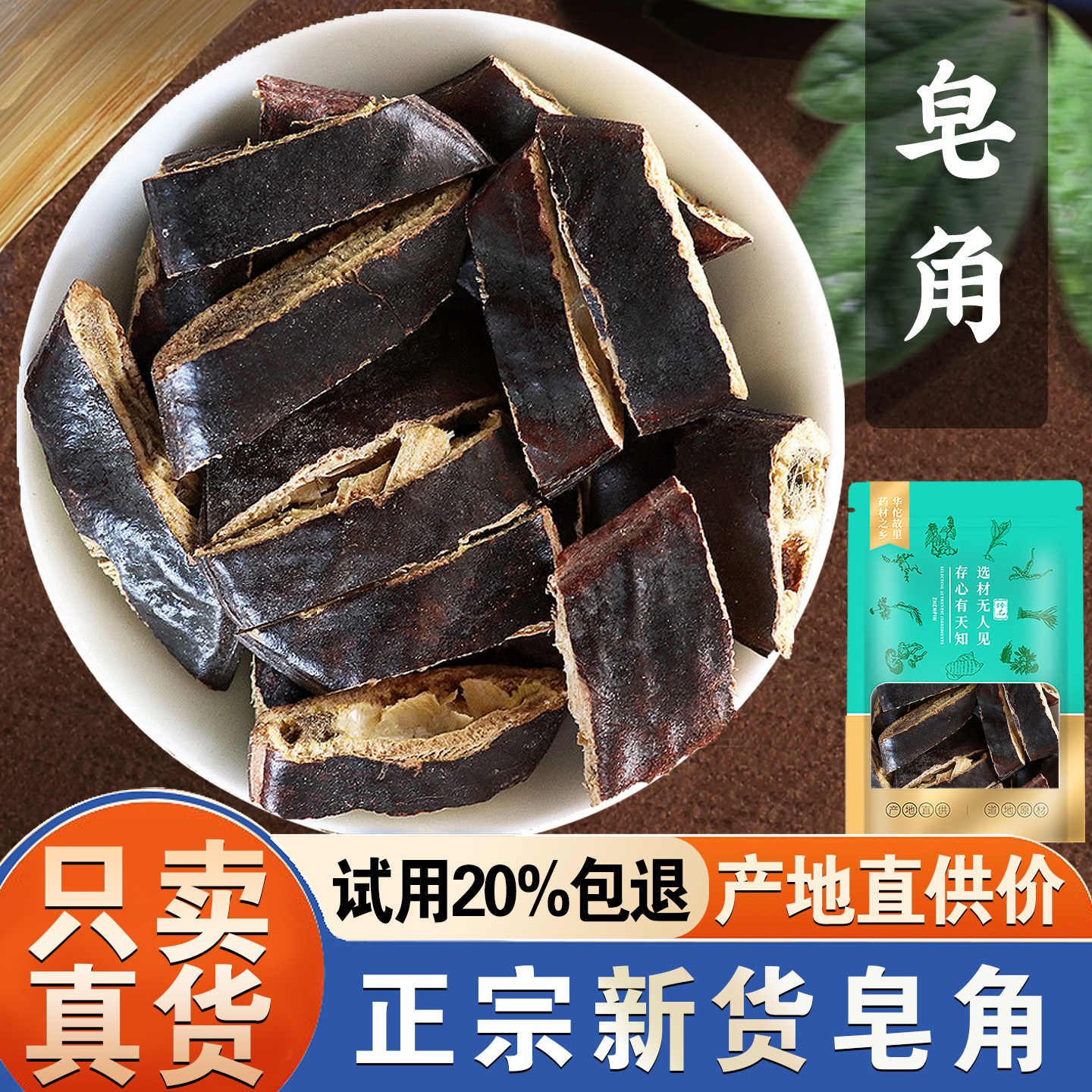 皂角中药材500g皂角洗发干皂角大皂角洗头皂荚非红枣汤