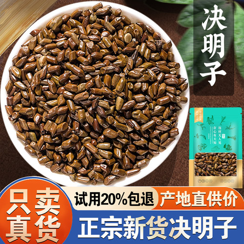 【试用20%包退】决明子