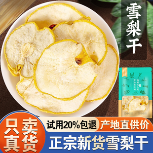 雪梨干梨干片500克河北赵县特产雪梨干片茶梨花草茶
