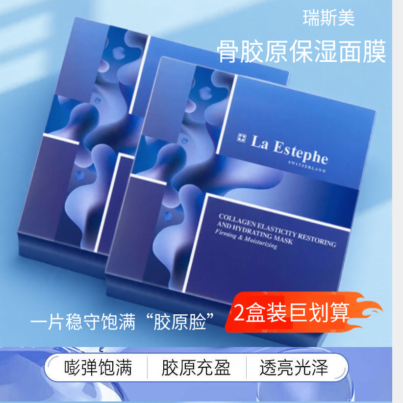 2盒装瑞斯美骨胶原弹润面膜