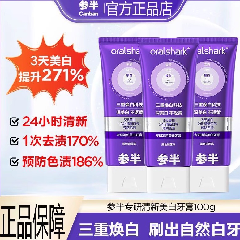 全网商超爆卖100W+参半美白牙膏