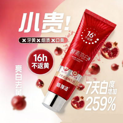 倍加洁至臻亮白牙膏16h不返黄
