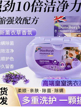 敦仕堡薰衣草除螨洗衣液凝珠多效香氛四合一10倍洁净抑菌护色家用