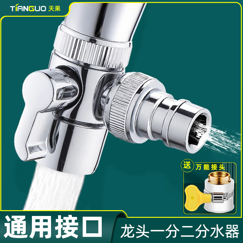 天果厨房水龙头一分二分水器