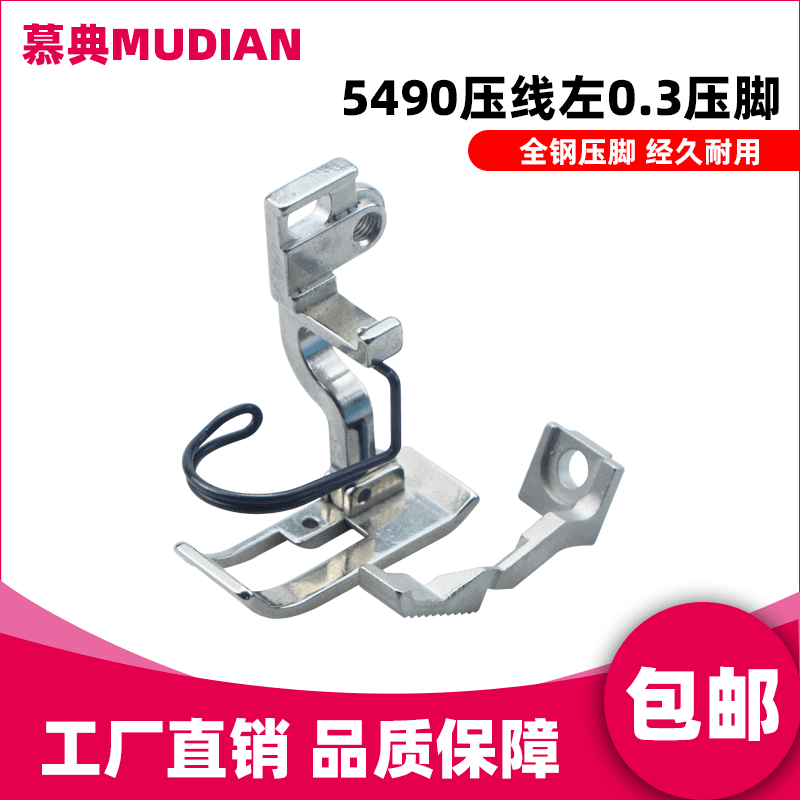 慕典精品5490左止口0.3压线压脚工业用缝纫机5490N-7全钢材质压角