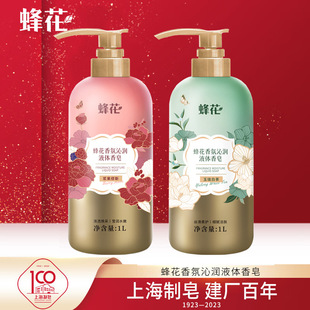 蜂花香氛沁润液体香皂1l清洁肌肤保湿芳香沐浴液沐浴露男女士