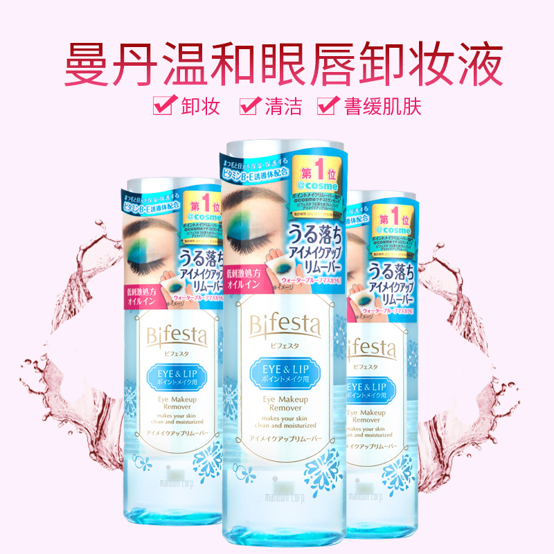 日本Mandom曼丹眼唇卸妆液温和卸妆水低刺激脸眼唇清洁控油145ml