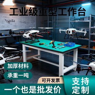 无人机装配桌子重型工作台实验室操作台工厂车间流水线钳工作桌子
