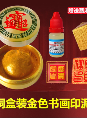铜盒金色印泥书法国画篆刻朱砂