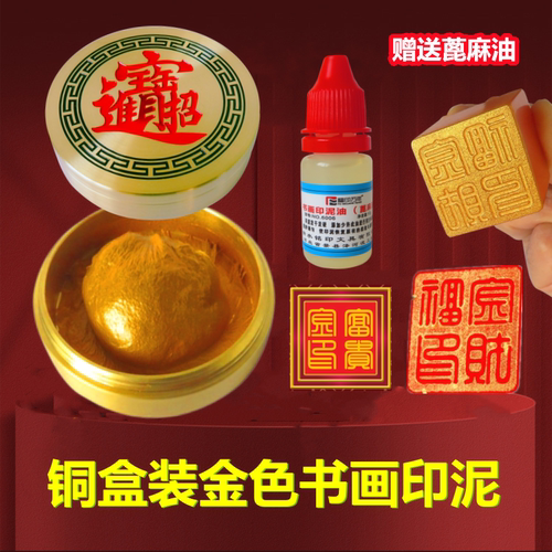 铜盒金色印泥书法国画篆刻朱砂