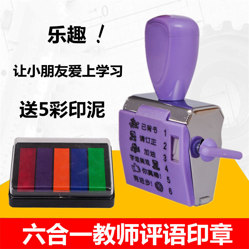 六合一印章教师评语，一个顶6个