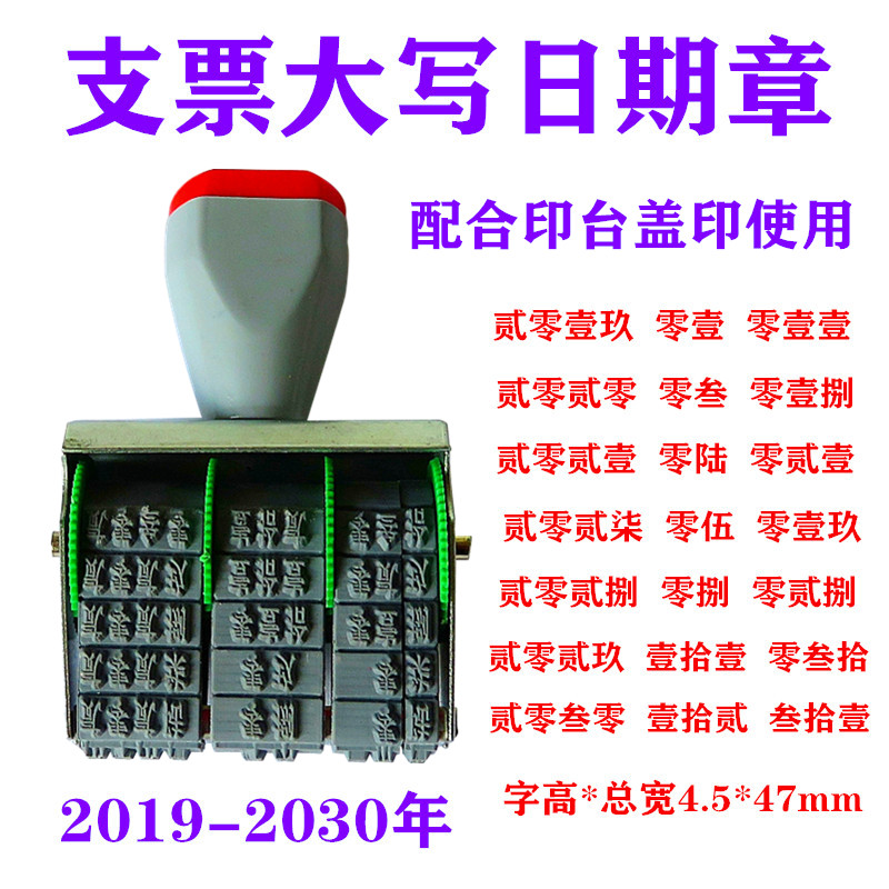 支票大写日期转轮印章金额繁体