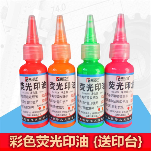 荧光印油彩色水性环保速干