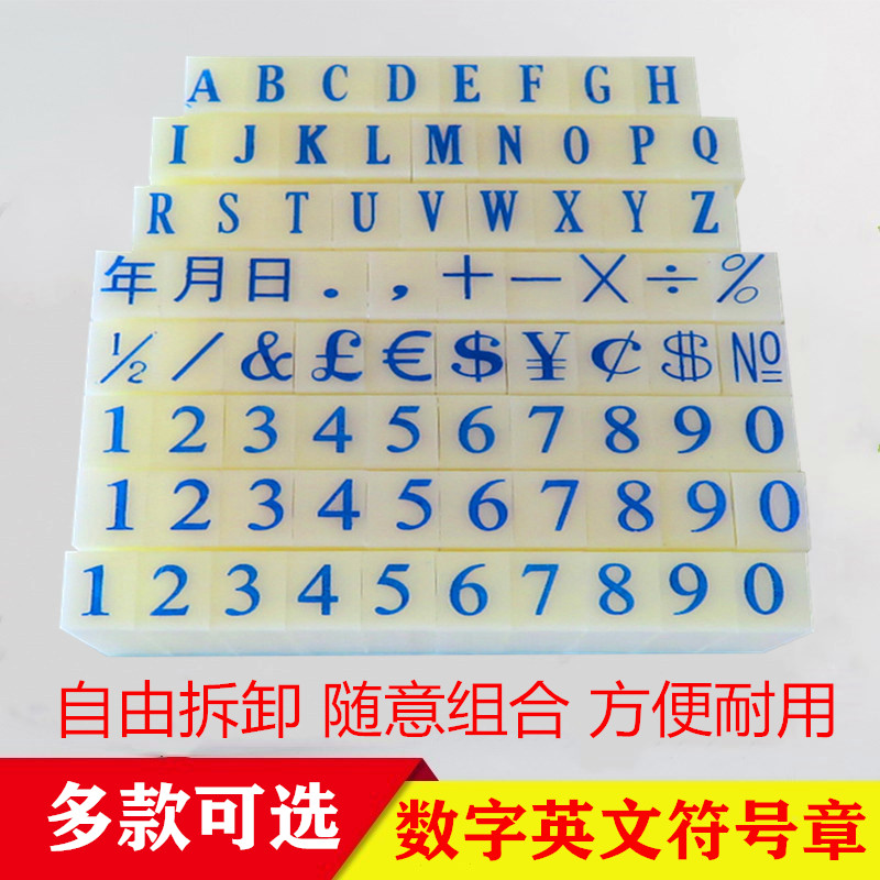 组合印章数字英文字母小号可拆卸