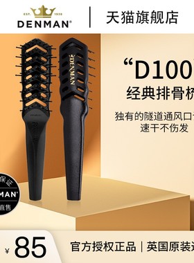 DENMAN/丹文英国原装进口九排梳排骨梳丰盈梳发型师专用梳男专用