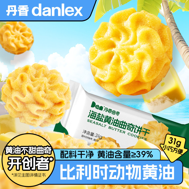 【新包装】丹香海盐黄油曲奇饼干办公室休闲解馋零食下午茶点心