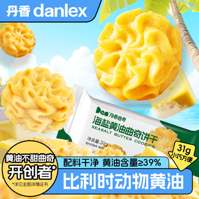 丹香海盐黄油曲奇饼干31g