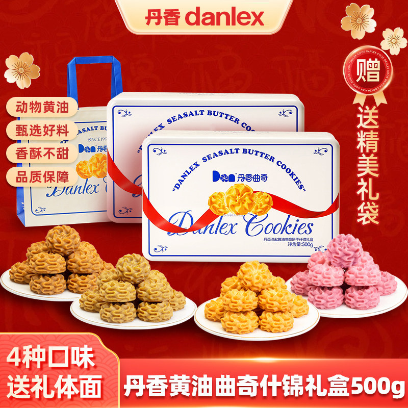 【520专享】丹香黄油曲奇饼干什锦礼盒节日礼物分享休闲零食