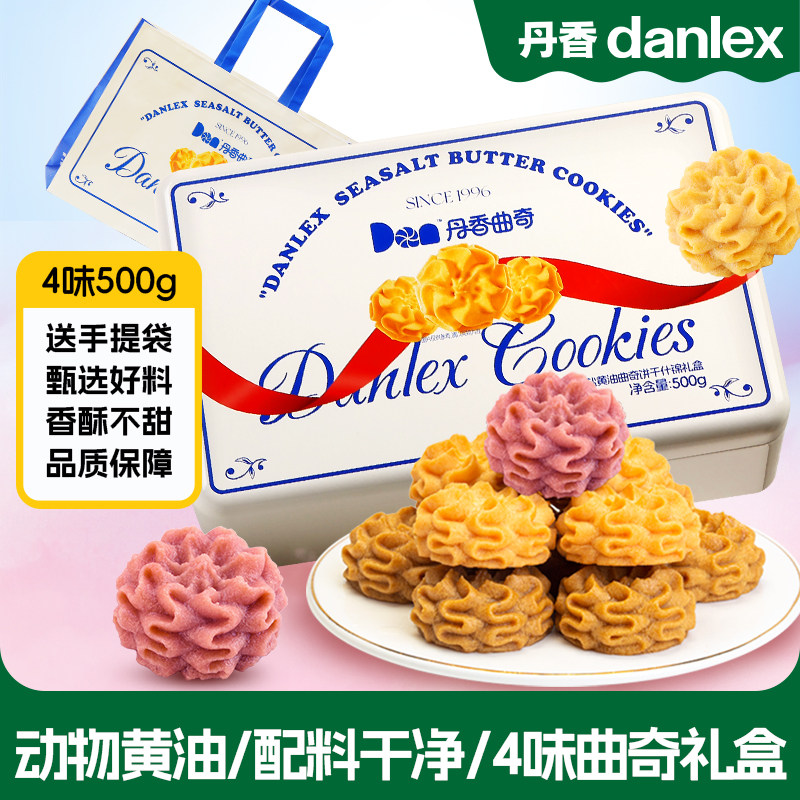 丹香海盐黄油曲奇饼干什锦礼盒休闲零食节日礼物多口味大礼包礼袋