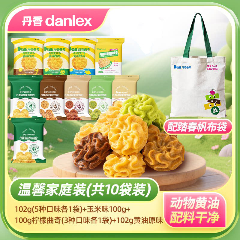 【直播专属】丹香海盐黄油曲奇踏春零食礼包组合套餐节日礼物