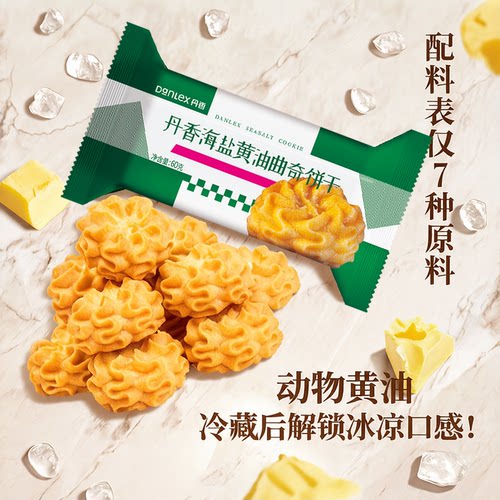 丹香海盐黄油曲奇饼干尝鲜装