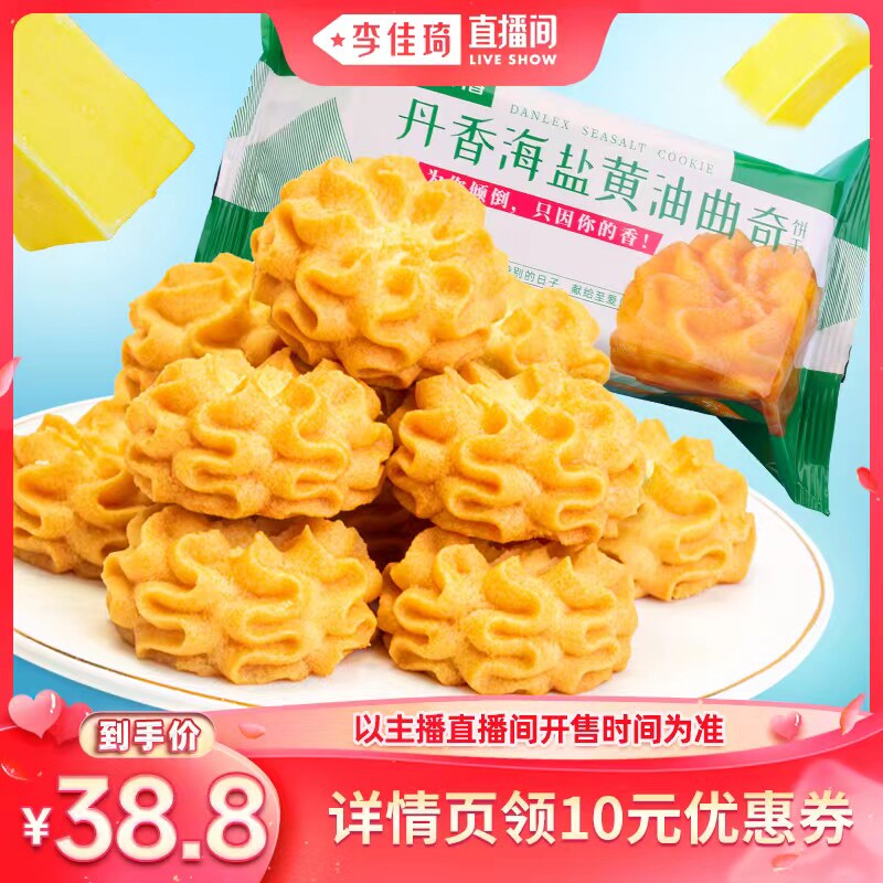 【李佳琦直播间】丹香海盐黄油曲奇饼干6粒办公室女零食解馋小吃
