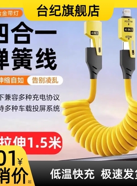 全兼容快充65w四合一弹簧伸缩数据线适用华为闪充typec安卓苹果PD车载Carplay投屏线usb笔记本iPhone16充电器