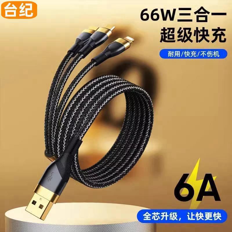 台纪数据线三合一充电线器66W
