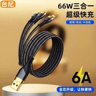 台纪数据线三合一充电线器66W手机快充一拖三6A适用苹果华为安卓typec三头mate60Pro车载iPhone14pro多功能5A