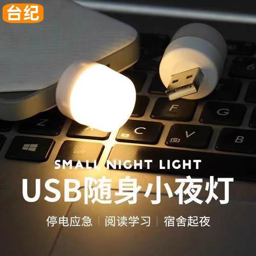 usb小夜灯卧室睡眠灯LED节能灯