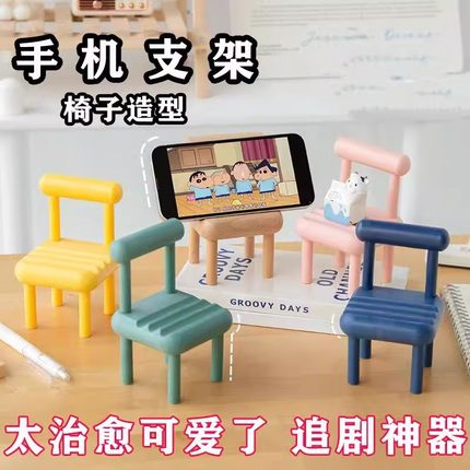 2024新款网红创意小椅子手机支架桌面手机架支撑架卡通小凳子支架迷你小型桌上摆件通用手机座可爱懒人小板凳