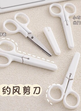 ins无印风白色简约手工剪刀不锈钢美工刀学生剪刀便携小剪子
