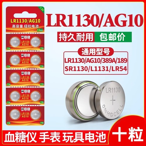 LR1130纽扣电池AG10 LR1131 LR54 389玩具LR44电子手表计算台历防盗器手电筒电子玩具灯大容量电池圆形通用