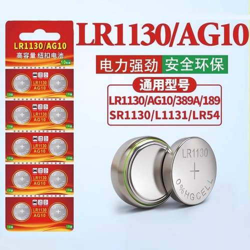 LR1130纽扣电池AG10 LR1131 LR54 389玩具LR44电子手表计算台历防盗器手电筒电子玩具灯大容量电池圆形通用