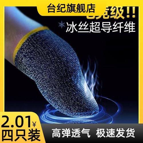 TJ台纪超电竞职业专用吃鸡手指套游戏手套拇指防汗神器防滑王者荣耀和平精英手游手汗触屏纤维防出汗指套通用